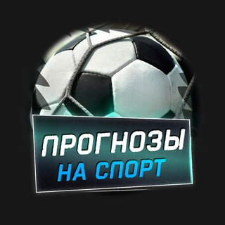 ПРОГНОЗЫ НА СПОРТ | СТАВКИ