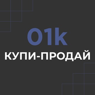 01K КУПИ-ПРОДАЙ