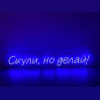 СКУЛИ, НО ДЕЛАЙ!