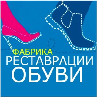 ФАБРИКА РЕСТАВРАЦИИ ОБУВИ