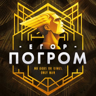 ЗАПИСКИ ЕГОРА ПОГРОМА