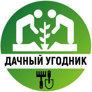 ДАЧНЫЙ УГОДНИК