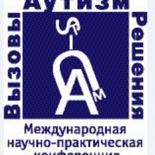 «АУТИЗМ. ВЫЗОВЫ И РЕШЕНИЯ’ МЕЖДУНАРОДНАЯ НАУЧНО-ПРАКТИЧЕСКАЯ КОНФЕРЕНЦИЯ