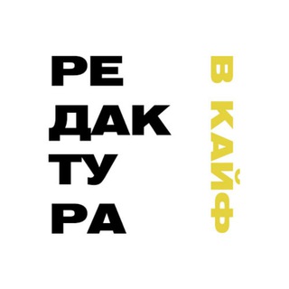 РЕДАКТУРА В КАЙФ