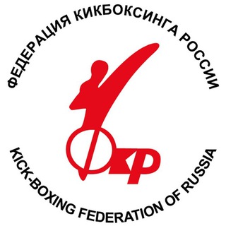 ФЕДЕРАЦИЯ КИКБОКСИНГА РОССИИ
