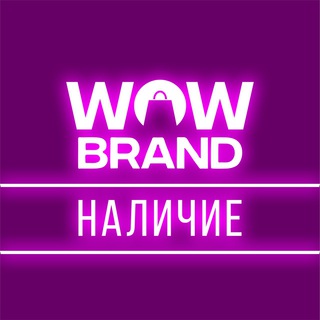 WOWBRANDНАЛИЧИЕ