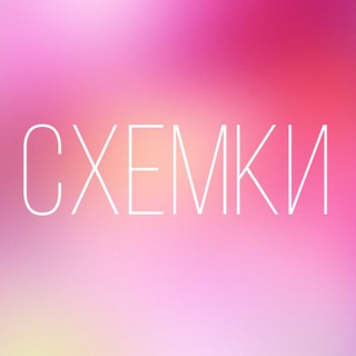 СХЕМКИ