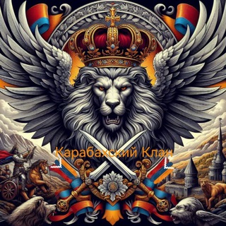КАРАБАХСКИЙ КЛАН