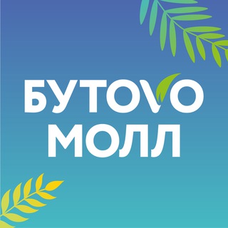 ТРЦ БУТОВО МОЛЛ