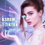 ВЗЛОМ ТИКТОК| МАРАФОН