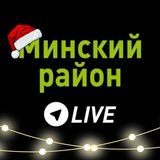 МИНСКИЙ РАЙОН LIVE