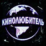 КИНОЛЮБИТЕЛЬ HD