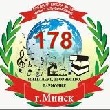 СРЕДНЯЯ ШКОЛА № 178 Г.МИНСКА ИМЕНИ Т.А.ЛУКЬЯНОВИЧА