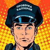 ПРОВЕРКА ДОГОВОРНЫХ МАТЧЕЙ И КАППЕРОВ!