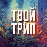 ТВОЙ ТРИП