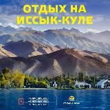 ПОЕЗДКА НА ИССЫК КУЛЬ