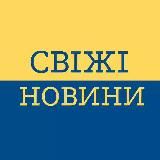 СВІЖІ НОВИНИ ВІЙНА