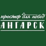 АНГАРСК.ОФИЦИАЛЬНО|НОВОСТИ ОКРУГА