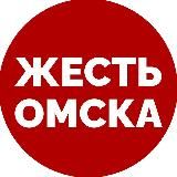 НОВОСТИ | ЖЕСТЬ ОМСКА