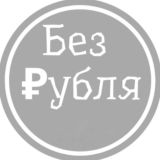 БЕЗ РУБЛЯ