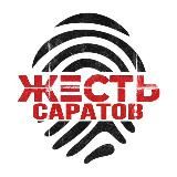 ЖЕСТЬ САРАТОВ