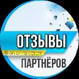 ОТЗЫВЫ ПАРТНЕРОВ