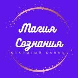 МАГИЯ СОЗНАНИЯ