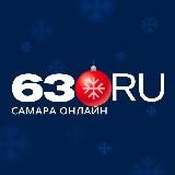 63.RU | НОВОСТИ САМАРЫ