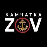 ZOV КАМЧАТКА!