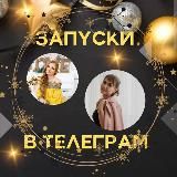 САША&СОФИPROЗАПУСКИ НА АВТОМАТЕ В TELEGRAM