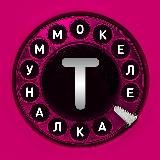 ТЕЛЕКОММУНАЛКА