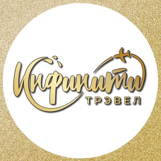 ТУРЫ ОТ ИНФИНИТИ ТРЭВЕЛ | СЛЕТАТЬ.РУ