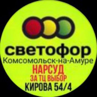 СВЕТОФОР ЗА ТЦ ВЫБОР (ОСТАНОВКА НАРСУД) КОМСОМОЛЬСК НА АМУРЕ