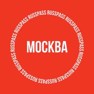 RUSSPASS.МОСКВА