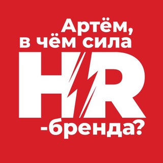 АРТЁМ, В ЧЁМ СИЛА HR-БРЕНДА?