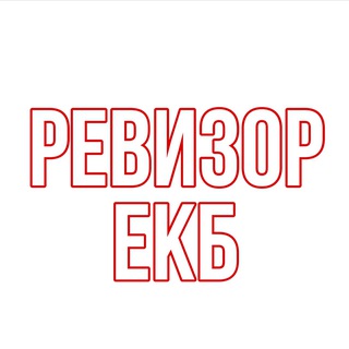 РЕВИЗОР ЕКБ
