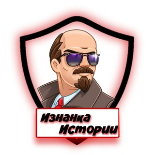 ИЗНАНКА ИСТОРИИ