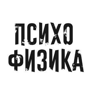 ПСИХОФИЗИКА