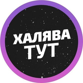 ХАЛЯВА | СКИДКИ