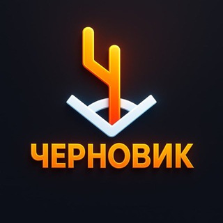 ЧЕРНОВИК | ГОША ЧЕРНОВ