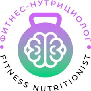 ФИТНЕС-НУТРИЦИОЛОГ МИИН