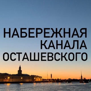 НАБЕРЕЖНАЯ КАНАЛА ОСТАШЕВСКОГО