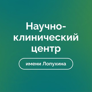 ФНКЦ ФХМ ИМ. ЛОПУХИНА