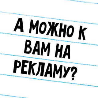 А МОЖНО К ВАМ НА РЕКЛАМУ?