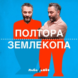 ПОЛТОРА ЗЕМЛЕКОПА