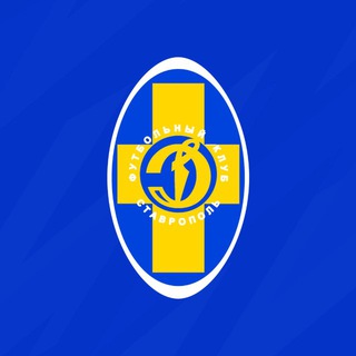 ПФК ДИНАМО СТАВРОПОЛЬ