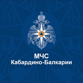 МЧС КАБАРДИНО-БАЛКАРИИ