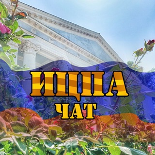 Z. ИЦПА. ЧАТ