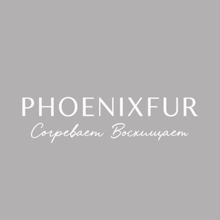 PHOENIX.FUR ПУХОВИКИ, ЭКО-ШУБЫ, МЕХА, ВЕРХНЯЯ ОДЕЖДА