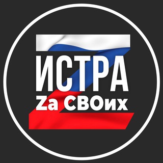 ИСТРА ZAСВОИХ